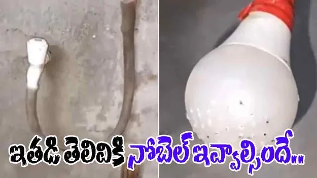 Viral Jugaad: ఇన్ని తెలివితేటలు ఎక్కడివి స్వామి.. పాత బల్బును ఎలా మార్చేశారో చూడండి.. 