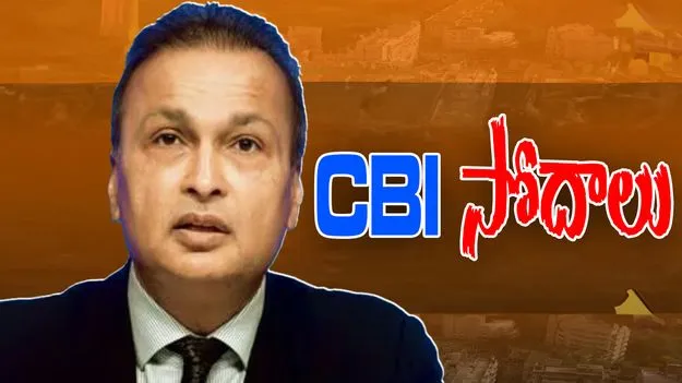 CBI Raids Anil Ambani: అనిల్ అంబానీ నివాసాల్లో CBI సోదాలు