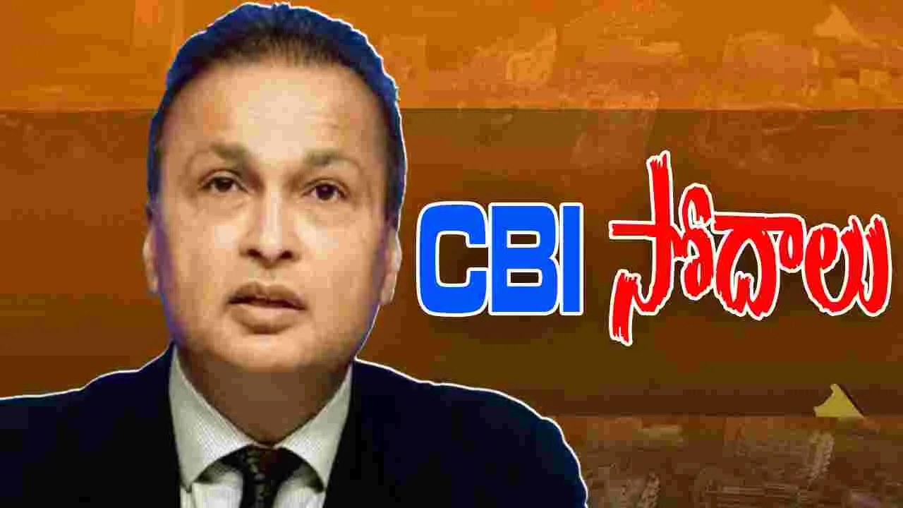 CBI Raids Anil Ambani: అనిల్ అంబానీ నివాసాల్లో CBI సోదాలు