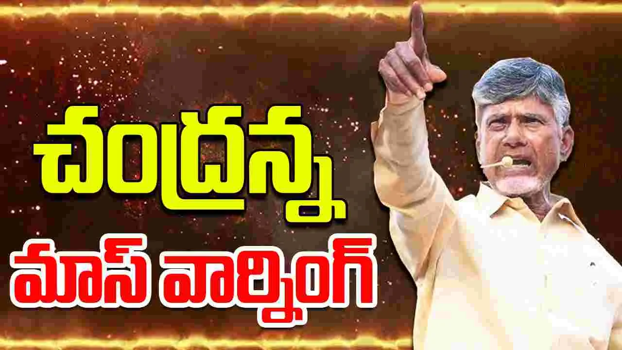 Chandrababu : టీడీపీ యంత్రాంగంతో చంద్రబాబు మహా టెలీకాన్ఫరెన్స్ 