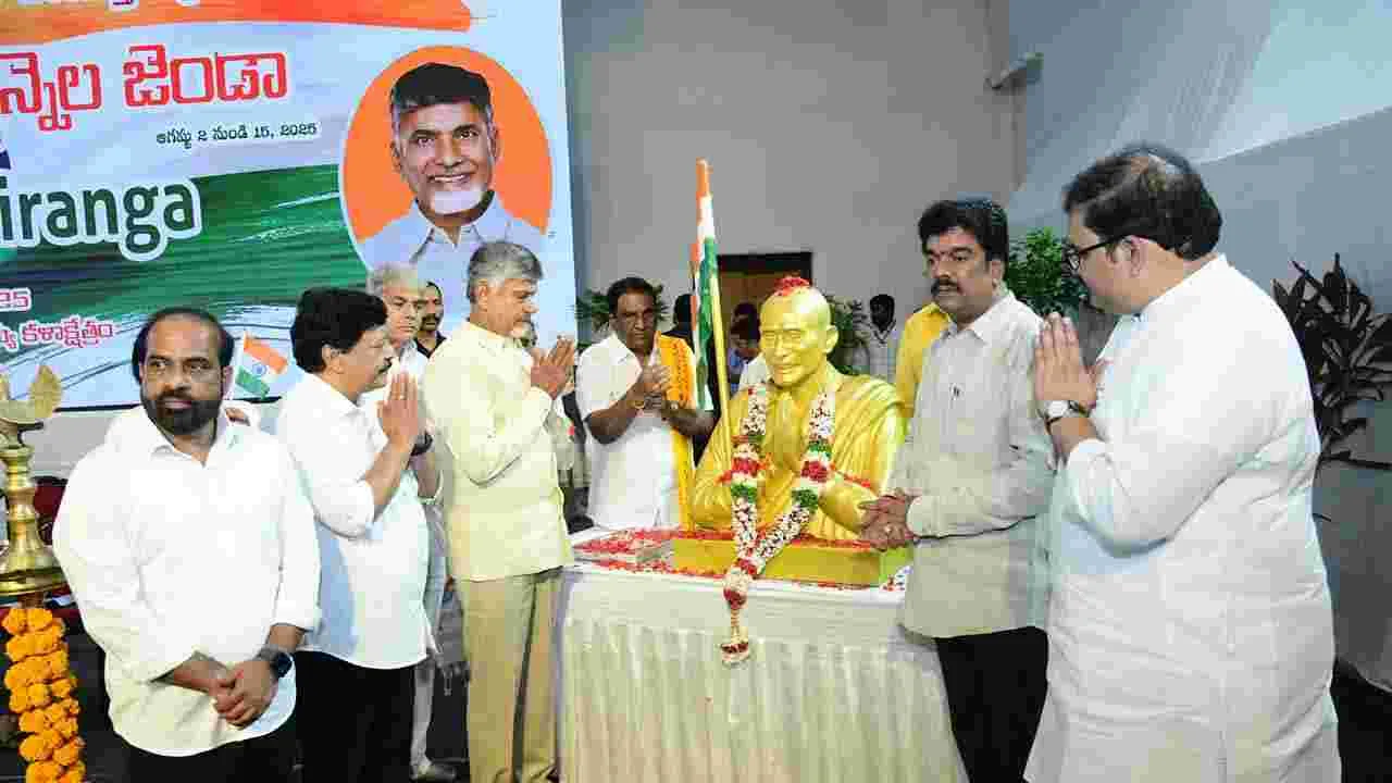 ప్రతి ఒక్కరి చేతిలోనూ.. ఇంటిపైన ఈ జాతీయ జెండా ఉండాలి: సీఎం చంద్రబాబు  
