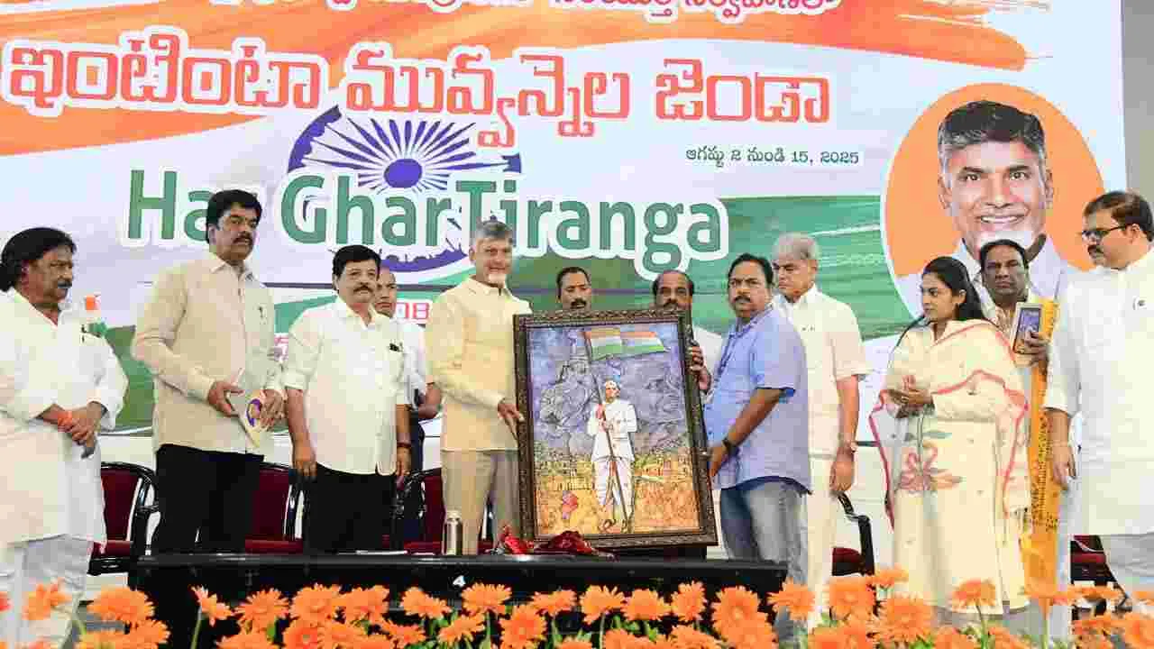 ప్రతి ఒక్కరి చేతిలోనూ.. ఇంటిపైన ఈ జాతీయ జెండా ఉండాలి: సీఎం చంద్రబాబు  