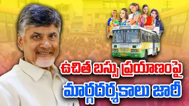 AP Free Bus Guidelines: ఏపీలో ఉచిత బస్సు ప్రయాణంపై మార్గదర్శకాలు జారీ 