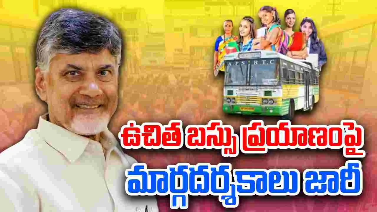 AP Free Bus Guidelines: ఏపీలో ఉచిత బస్సు ప్రయాణంపై మార్గదర్శకాలు జారీ 