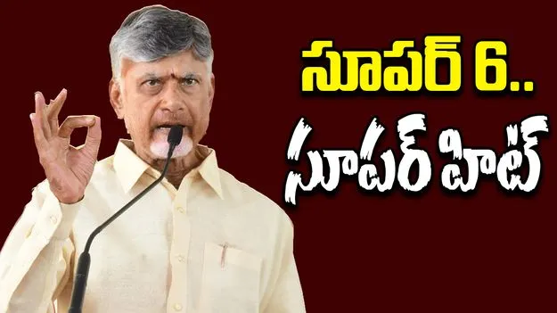 CM Chandrababu Announces Super Six: సూపర్‌సిక్స్‌ సూపర్‌ హిట్‌