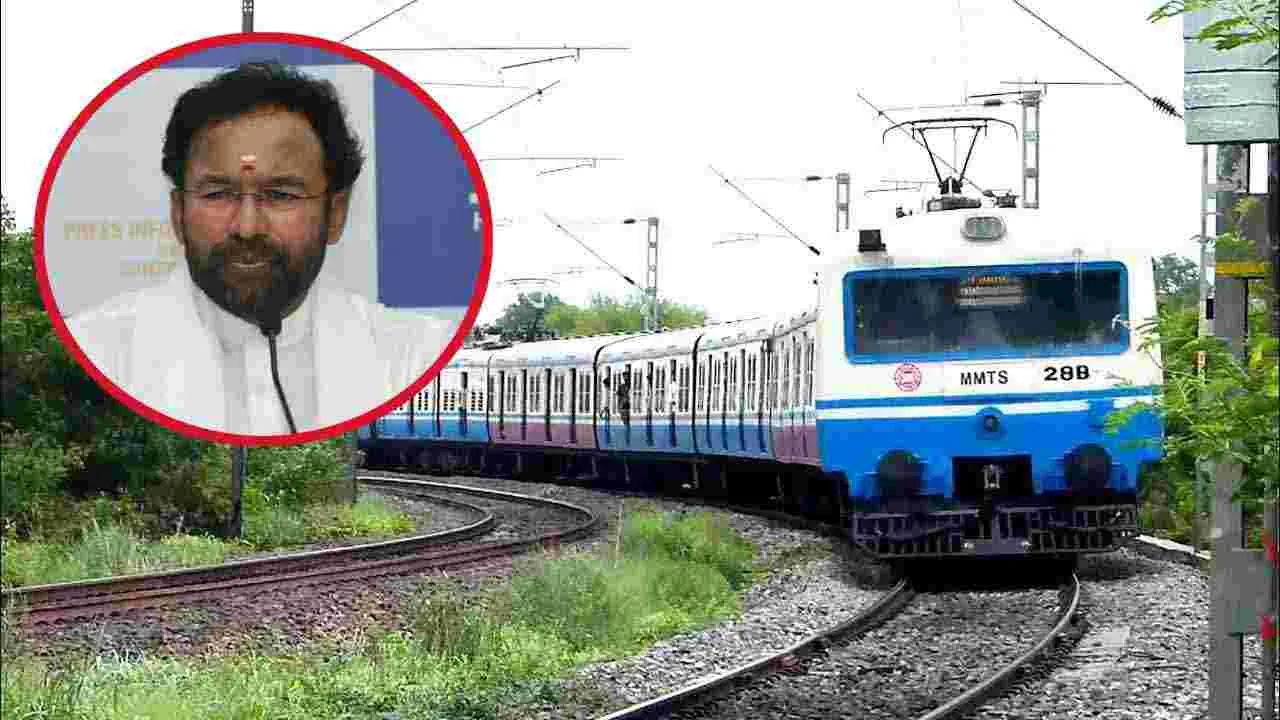 Kishan Reddy MMTS: 22 ఏళ్ల నిరీక్షణకు తెర.. పూర్తి ఏసీ కోచ్‌లతో ఎంఎంటీఎస్ రైళ్లు.. 