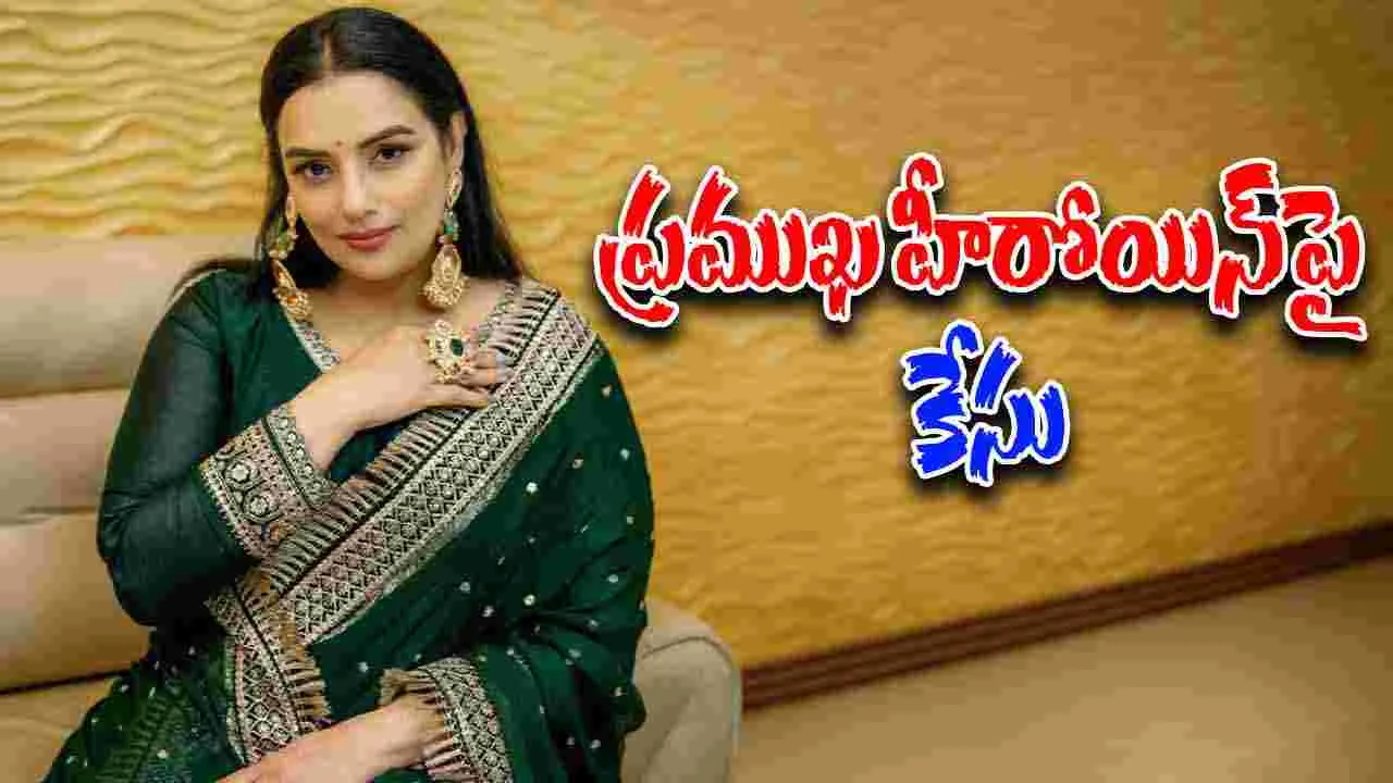 Case Filed On Shwetha Menon: అశ్లీల సినిమాల్లో నటన.. ప్రముఖ హీరోయిన్‌పై కేసు..