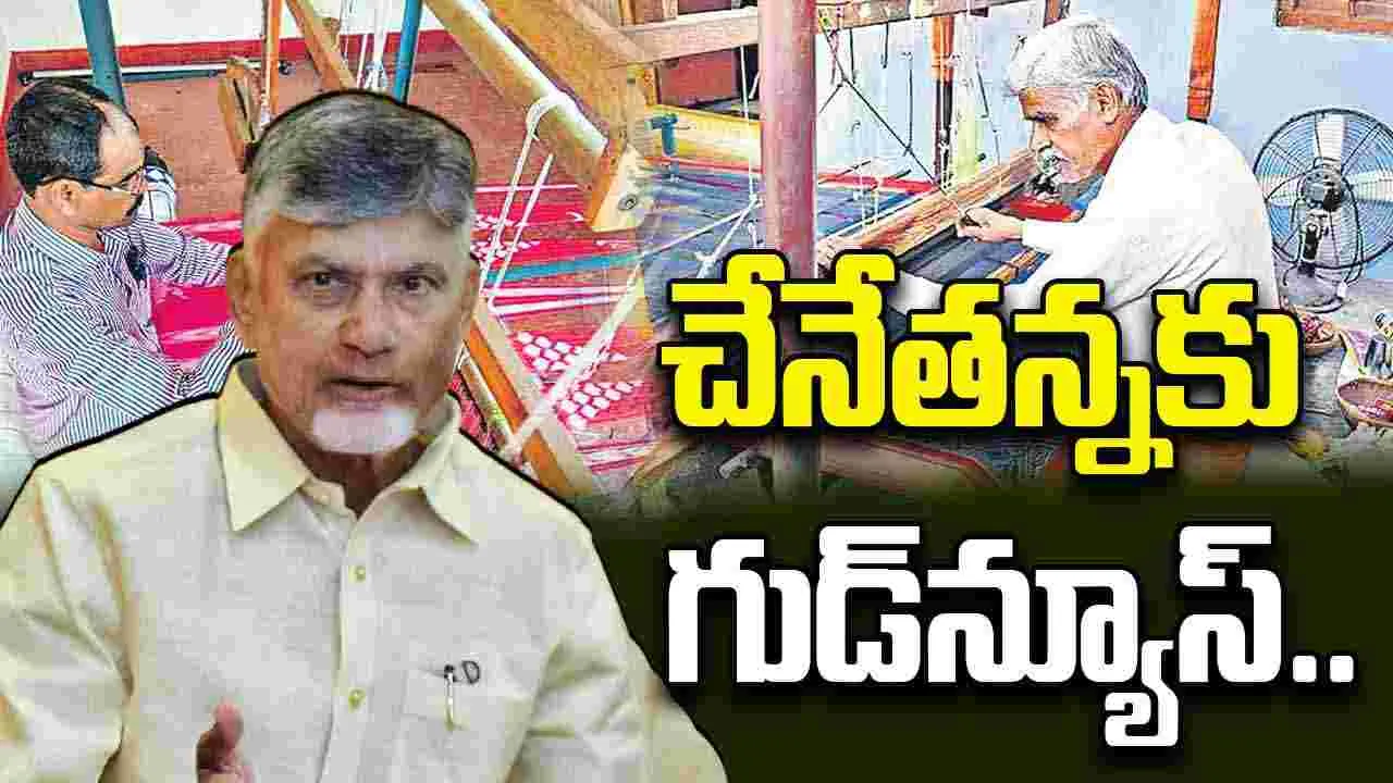 CM Chandrababu: చేనేత కార్మికుల భవితకు భరోసా.. సీఎం చంద్రబాబు కీలక ప్రకటన