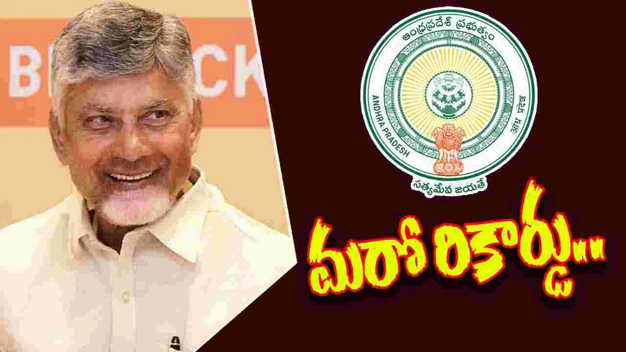 AP GOVT: మరో రికార్డు సృష్టించిన చంద్రబాబు సర్కార్