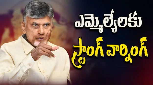 CM Chandrababu Strong Warning to MLAs: ఎమ్మెల్యేలు ఇలా చేస్తే ఎలా.. సీఎం చంద్రబాబు ఫైర్