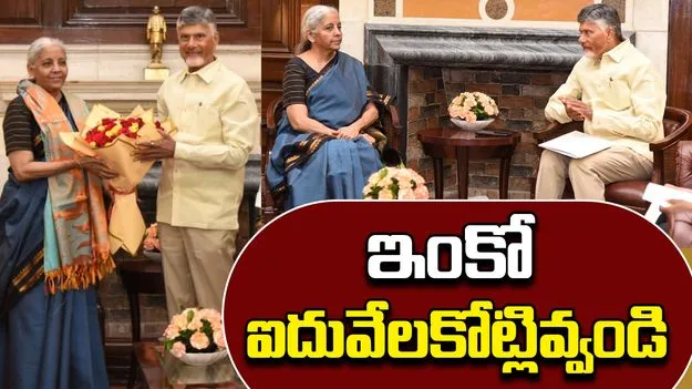 CM Chandrababu Delhi Tour : సాస్కి కింద అదనంగా ఐదు వేల కోట్లు ఇవ్వండి: ఢిల్లీలో చంద్రబాబు