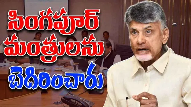 CM Chandrababu: సింగపూర్‌ మంత్రులను బెదిరించారు
