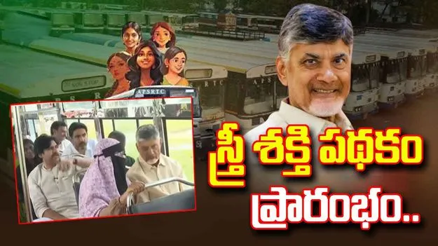 Free Bus Travel Scheme: స్త్రీ శక్తి పథకాన్ని ప్రారంభించిన సీఎం చంద్రబాబు..