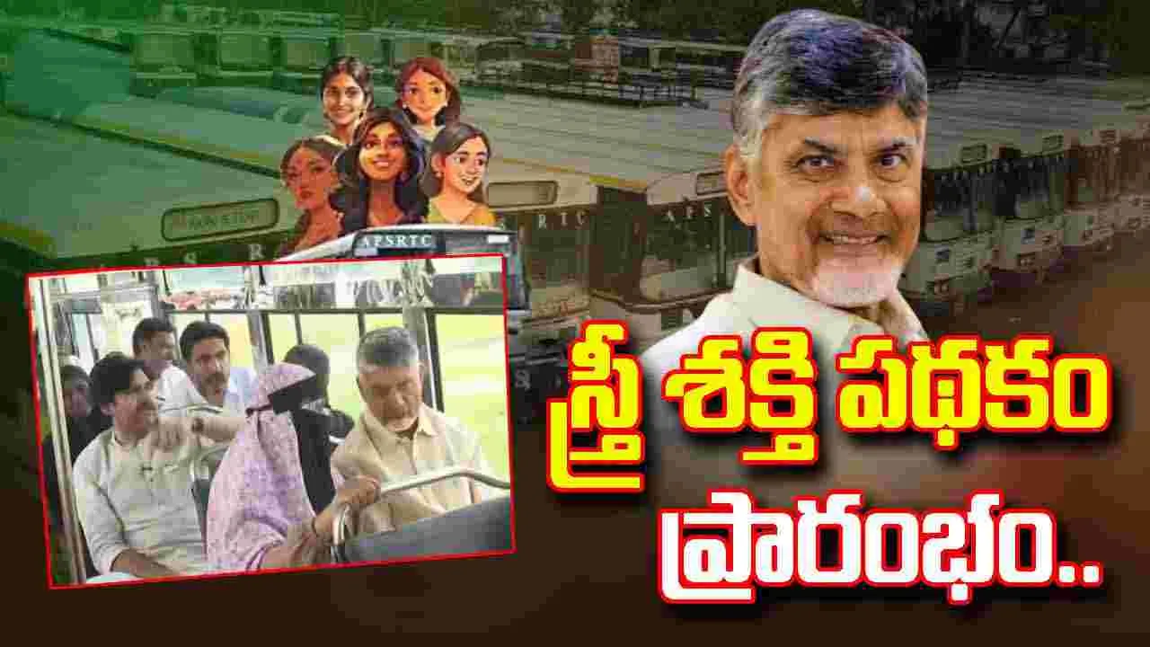 Free Bus Travel Scheme: స్త్రీ శక్తి పథకాన్ని ప్రారంభించిన సీఎం చంద్రబాబు..