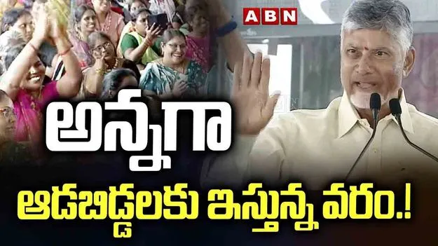 Stree Shakti Scheme: సూపర్ సిక్స్.. సూపర్ హిట్: సీఎం చంద్రబాబు