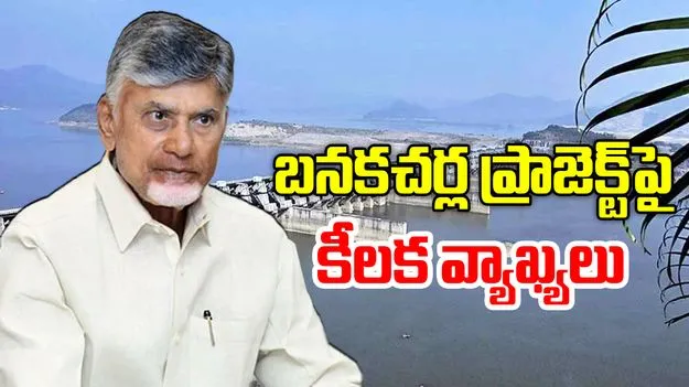 CM Naidu On Banakacharla: బనకచర్ల ప్రాజెక్ట్ పై సీఎం చంద్రబాబు కీలక వ్యాఖ్యలు
