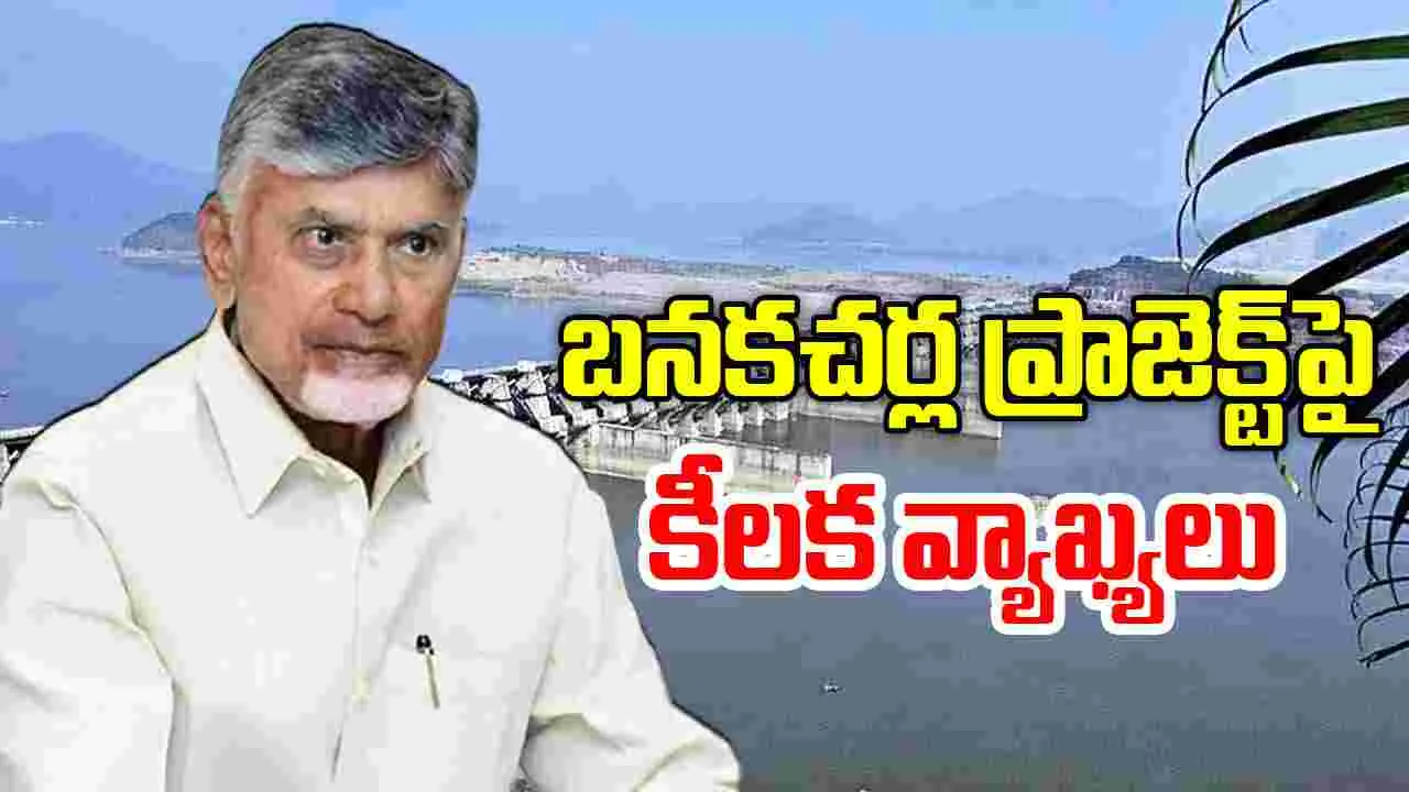 CM Naidu On Banakacharla: బనకచర్ల ప్రాజెక్ట్ పై సీఎం చంద్రబాబు కీలక వ్యాఖ్యలు