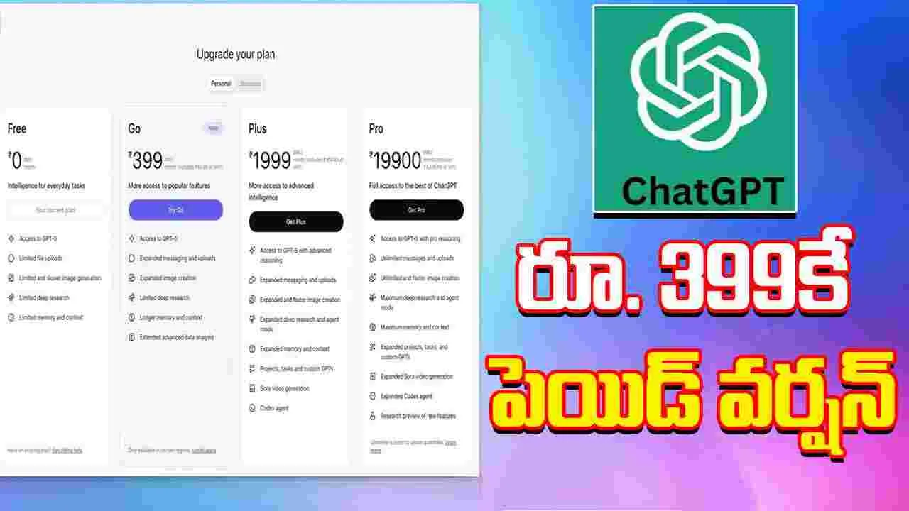 ChatGPT Go: చాట్ జీపీటీ బంపర్ ఆఫర్.. రూ. 399కే పెయిడ్ వర్షన్