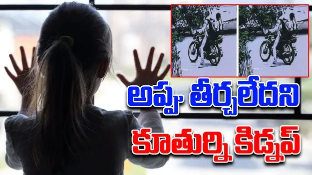Child Kidnapping:  తండ్రి అప్పు తీర్చలేదని కుమార్తె కిడ్నాప్‌