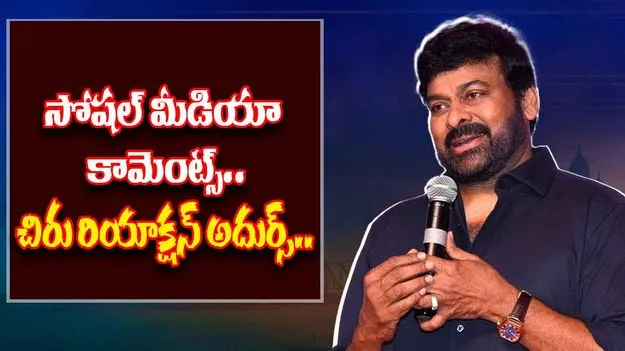 Megastar Chiranjeevi: చెడు మాటలకు మంచితో సమాధానం.. చిరంజీవి భావోద్వేగం