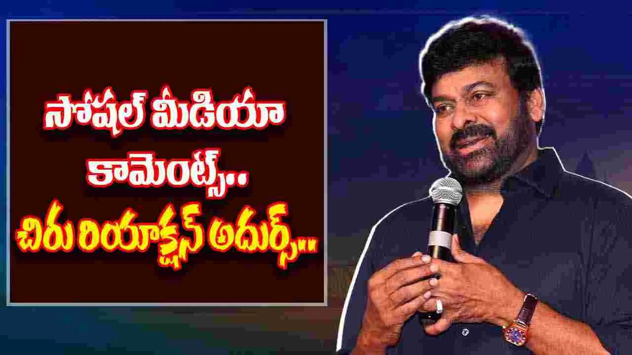 Megastar Chiranjeevi: చెడు మాటలకు మంచితో సమాధానం.. చిరంజీవి భావోద్వేగం