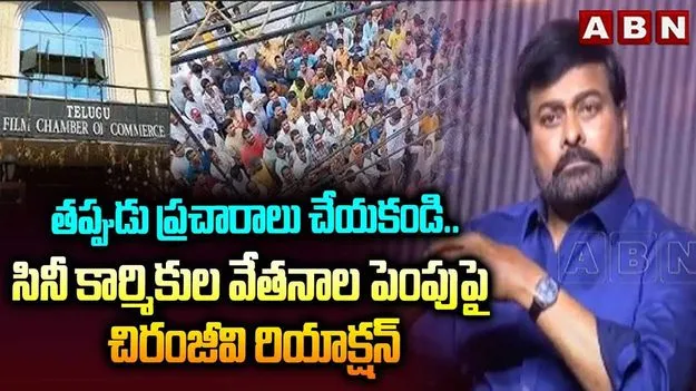 Konidala Chiranjeevi: సినీ కార్మికుల వేతనాల పెంపునకు నేను హామీ ఇవ్వలేదు: చిరంజీవి
