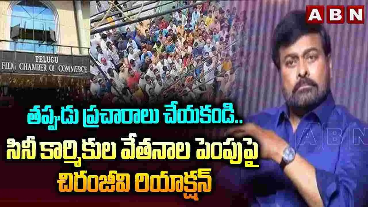 Konidala Chiranjeevi: సినీ కార్మికుల వేతనాల పెంపునకు నేను హామీ ఇవ్వలేదు: చిరంజీవి