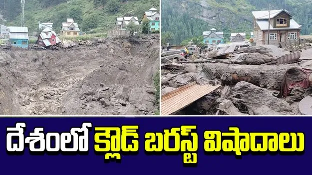 What is a Cloudburst: జమ్మూకాశ్మీర్‌లో క్లౌడ్ బరస్ట్‌ల విలయం.. అసలెందుకిలా జరుగుతోంది..