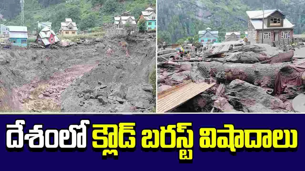 What is a Cloudburst: జమ్మూకాశ్మీర్‌లో క్లౌడ్ బరస్ట్‌ల విలయం.. అసలెందుకిలా జరుగుతోంది..