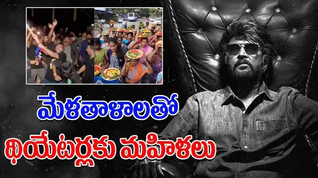 Coolie Movie Mania: తలైవా క్రేజ్.. థియేటర్ల దగ్గర రచ్చ రచ్చ చేసిన ఫ్యాన్స్..