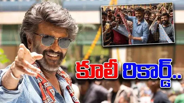 Rajinikanth Coolie: కూలీ సినిమా రికార్డ్.. భారీ స్థాయిలో ప్రీ రిలీజ్ బిజినెస్..