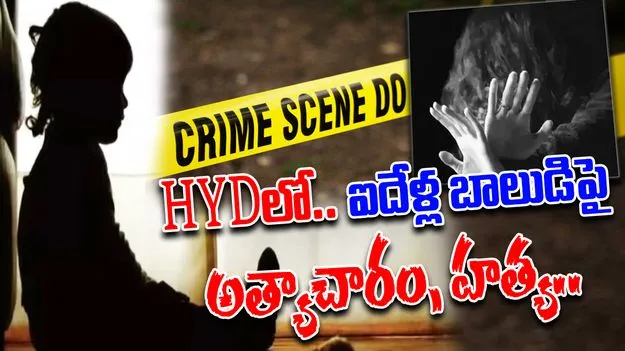 Hyderabad Crime: హైదరాబాద్‌లో దారుణం.. ఐదేళ్ల బాలుడిపై అత్యాచారం, హత్య..