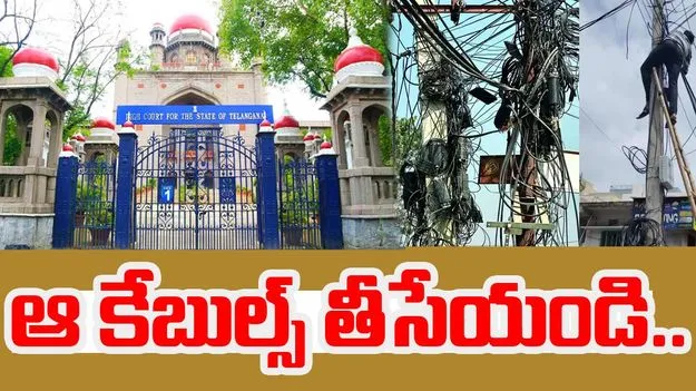 Telangana High Court: లైసెన్సు తీసుకున్న కేబుల్ తప్ప ఏవీ ఉంచొద్దు... హైకోర్టు కీలక ఆదేశాలు