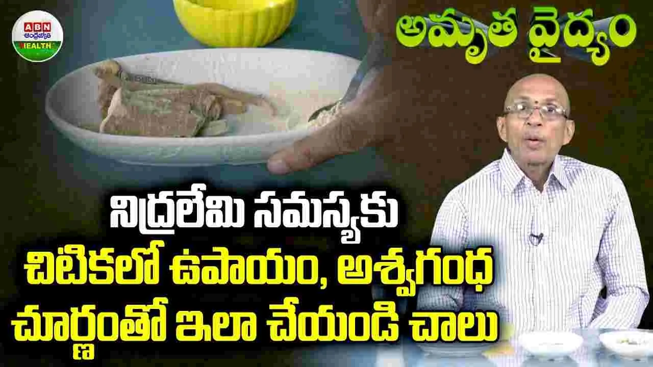 Insomnia Cure: మీ నిద్రలేమి సమస్యను ఇలా ఈజీగా పరిష్కరించుకోండి