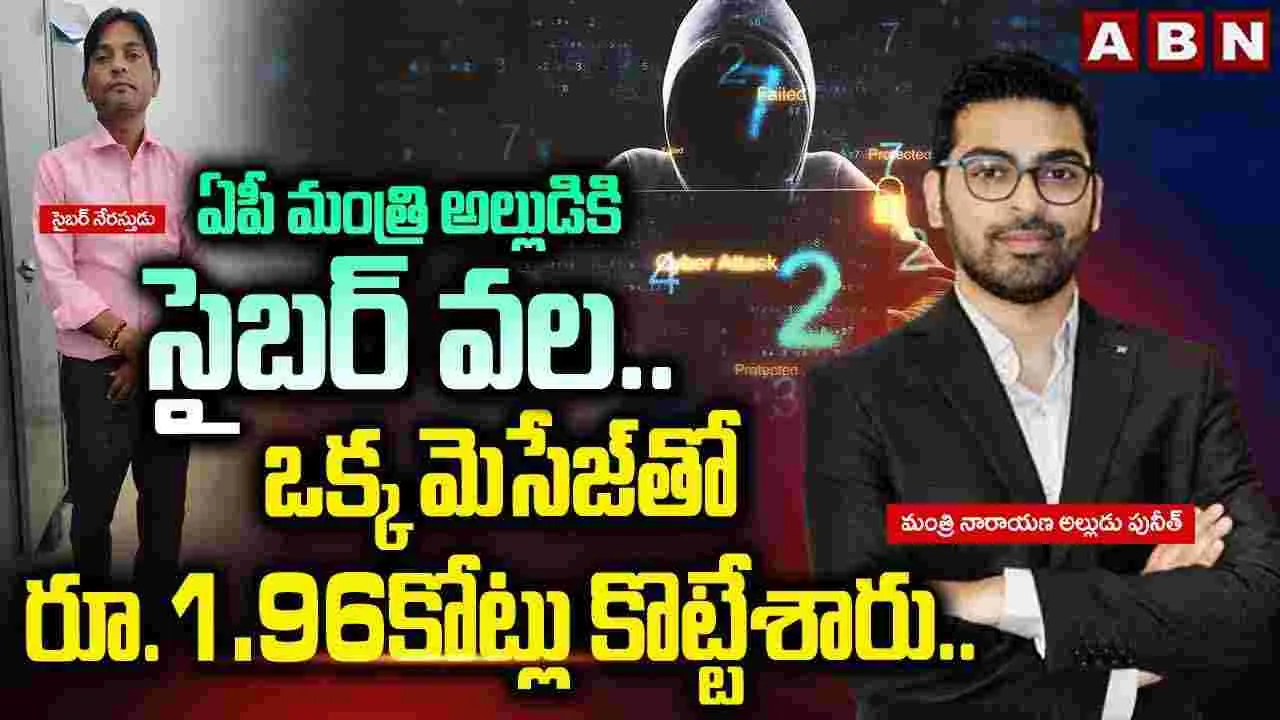Cyber Crime: ఏపీ మంత్రి అల్లుడిపై సైబర్ వల..