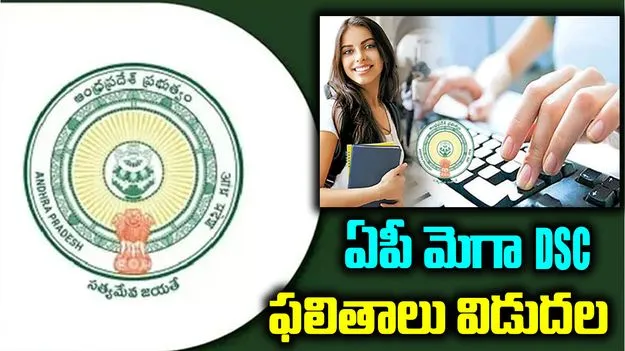 BIG BREAKING: మెగా DSC ఫలితాలు విడుదల