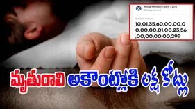 Kotak Bank Account: చనిపోయిన మహిళ అకౌంట్లో లక్ష కోట్లు డిపాజిట్.. షాక్ అయిన కొడుకు..