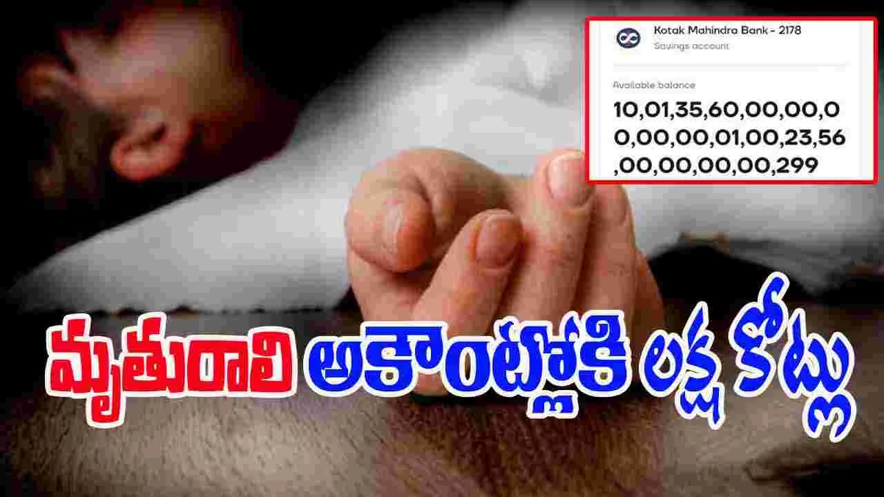 Kotak Bank Account: చనిపోయిన మహిళ అకౌంట్లో లక్ష కోట్లు డిపాజిట్.. షాక్ అయిన కొడుకు..