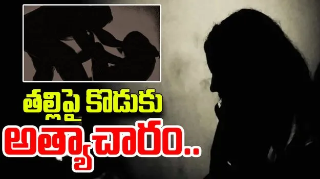 65 Year Old Mother: మానవ మృగం.. వృద్ధురాలైన తల్లిని కూడా వదల్లేదు..