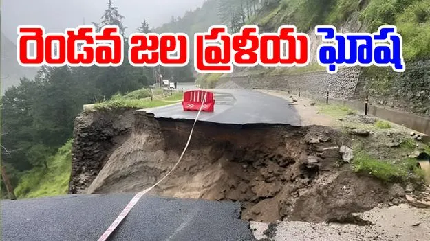 Uttarkashi: ఉత్తరాఖండ్ ధరాలి సమీపంలో రెండో జల ఖడ్గ  ప్రళయ ఘోష
