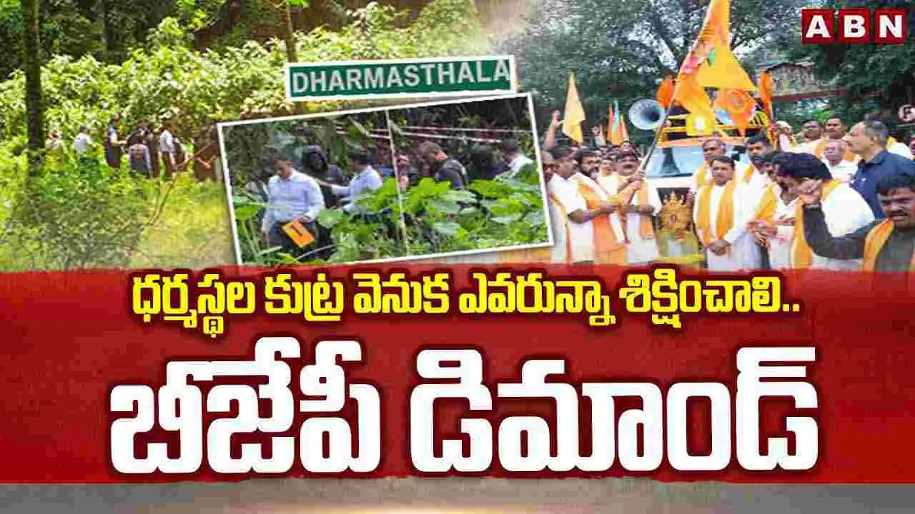 Dharmasthala Case: ధర్మస్థల కుట్ర వెనుక ఎవరున్నా శిక్షించాలి.. బీజేపీ డిమాండ్