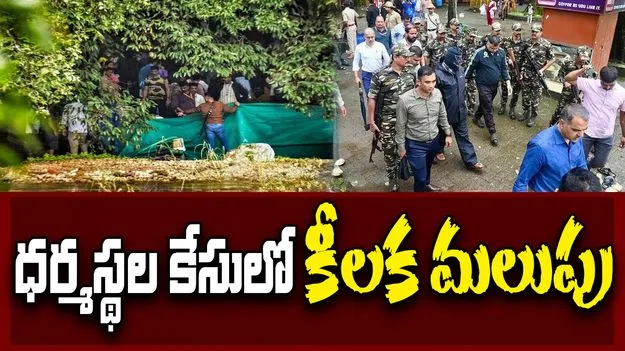 Dharamasthala Case: ధర్మస్థల కేసులో ఊహించని ట్విస్ట్.. ముసుగు మనిషి అరెస్ట్..!