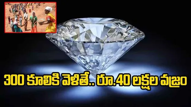 Diamond Discovery: 300 కూలికి వెళితే.. రూ.40 లక్షల వజ్రం దొరికింది