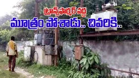 Electric Shock: ట్రాన్స్‌‌ఫార్మర్ వద్ద మూత్రం పోస్తున్నారా.. సూర్యాపేటలో ఏం జరిగిందంటే.. 