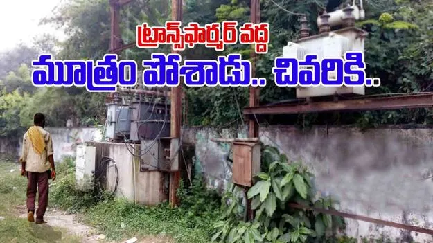 Man dies while urinating: ట్రాన్స్‌‌ఫార్మర్ వద్ద మూత్రం పోస్తున్నారా.. సూర్యాపేటలో ఏం జరిగిందంటే.. 