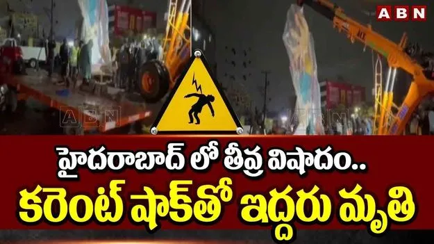 Ganesh Mandapam: హైదరాబాద్‌లో తీవ్ర విషాదం.. కరెంట్ షాక్⁪తో ఇద్దరు మృతి