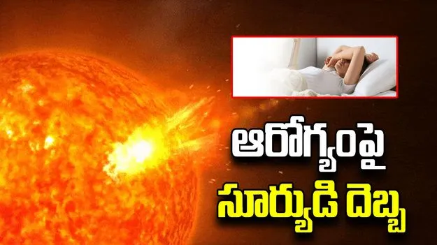 Geomagnetic Storms: సూర్యుడిలో విస్ఫోటనాలు.. మనుషులపై తీవ్ర ప్రభావం.. 
