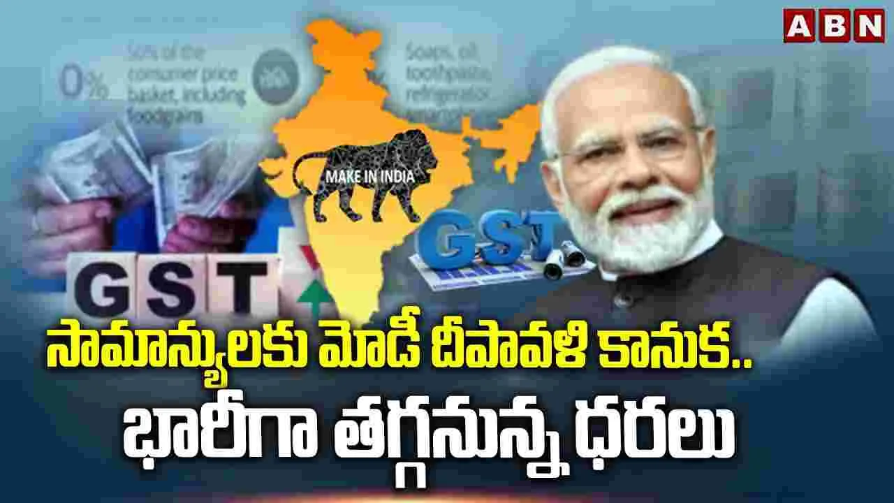 Modi Diwali Gift: సామాన్యులకు మోదీ దీపావళి గిఫ్ట్..భారీగా తగ్గనున్న ధరలు
