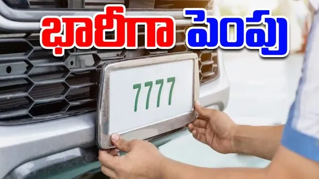 Fancy Numbers: ఫ్యాన్సీ నెంబర్ల ఫీ భారీగా పెంపు!