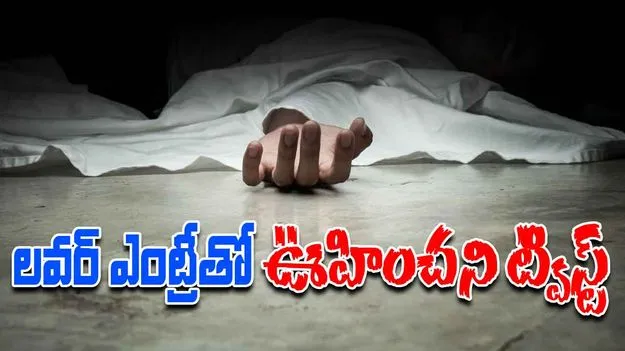 Live in Relationship: కూతుర్ని చంపి సూసైడ్ డ్రామా.. ఆమె ప్రియుడి ఎంట్రీతో..